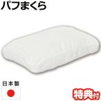 日本製 パフまくら PL-1007 パフ枕 パフピロー パフピロウ PUFF PILLOW 化粧パフ パフ枕 パフマクラ 摩擦が少ない 滑らか 気持ちいい パフ なめらか 安眠枕