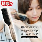 クレイツイオン ボリュームメイク コームアイロン CIK-G12G 海外対応 ヘアアイロン ヘアーアイロン ブラシ型アイロン CIKG12G CREATEION くし型アイロン