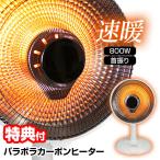 エスケイジャパン 速暖 パラボラカーボンヒーター SKJ-BL81CC 電気ヒーター 小型ヒーター カーボンヒーター 電気ストーブ 首振りヒーター 足元ヒーター