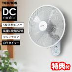 ショッピング壁掛け扇風機 テクノス KI-DC481 DC扇風機 40cm 電気代最大80％オフ フルリモコン  切タイマー DC 壁掛け扇風機 省電力 DCモーター 節電扇風機 壁扇風機 壁