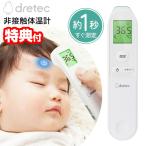 ドリテック 非接触体温計 TO-406 doretec デジタル 体温計 非接触 赤ちゃん 子供 大人 医療機器認証 1秒測定 非接触 体温計 おでこ スピード測定 温度計