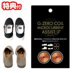 G-ZERO COIL ジーゼロコイル マイクロカレント アシストF24 靴に貼る ゼロ磁場 GHE-G04 ジーゼロコイル 電磁波カット 靴 足 臭い Gゼロ インソール 生体電流