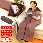 ファミラ 着る毛布 蓄熱毛布 5WAY あったか 着る寝袋 ポケット付き あったか5WAYトリプルウォーム寝袋 蓄熱布団 蓄熱フトン 防災 アルミシート 温