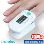 ドリテック OX-105 パルスオキシメーター dretec 大人 子供 パルスメーター 体重約10kgから使える 正規品 管理医療機器 パルスメータ OX-105WH