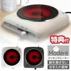 Modere 電気コンロ クッキングヒーター HT-7578 土鍋OK 卓上 コンロ 電気 クッキングヒーター卓上 セラミックヒーター ラジエントヒーター ラジエントヒーター