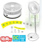 ベルソス DCモーター 折りたたみ扇風機 持ち運び 9枚羽根 首振り 節電扇風機 羽根径24cm VS-S010 折畳み扇風機 リモコン付き サーキュレーター 送風