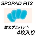 在庫あり 替えパッド 4枚入り SPOPAD FIT2 スポパッドフィット2 CL-SP910 替え ゲルパッド 替えパット 交換パッド 粘着パッド 代えパッド スポパ