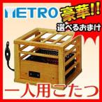 METRO 一人用こたつ MPQ-100(N) 就寝用 一人用こたつ 木製 ミニこたつ アンカ