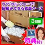 ラク・カル・ジョーブ!衣装ケース  ラクカルジョーブ ダンボール収納 押入れ収納