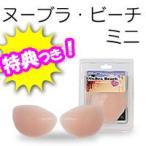 ヌーブラビーチ　ミニ　ヌーブラ　水着用パッド　NuBra Beach mini　ヌーブラビーチミニ　 ヌーブラ正規品　レモンカップで小さなブラの水着に対