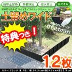《クーポン配布中》かんたん打ち込み式 土留めワイド 12枚入り ブラック 簡単打ち込み式 土留めワイド 打ち込むだけで簡単土留め・外観