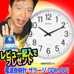 《クーポン配布中》電波掛時計 ザラージ GDK-001 巨大時計 巨大壁掛け時計 送料無料+お米+お得なクーポン券 大型壁時計 業務用掛け時計 電