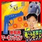 《クーポン配布中》マーキングガン 特殊識別防犯具 セキュリティマーキングIII カラーボール発射器 防犯カラーボール