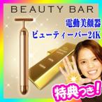 《クーポン配布中》電動美顔器 ビューティーバー24K BEAUTYBAR 純金ヘッド 毎分6000回の美振動 美顔機 日本製 純金美顔機