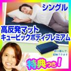ショッピング今だけクーポン 《クーポン配布中》キュービックボディプレミアム シングル PT-100 高反発マットレス キュービック・ボディー プレミアム 寝具の上に敷くだけ