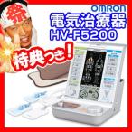 《クーポン配布中》omron オムロン 電気治療器 HV-F5200 温熱サポーター付 電気治療 温熱治療 低周波治療 4枚のパッド あたためと低周波治療器 電気治療機