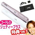 Yahoo! Yahoo!ショッピング(ヤフー ショッピング)ジェティープラス ヘアアイロン 豪華4点セット Jetty plus 収納ポーチ付き コードレスヘアアイロン ヘアーアイロン ストレートアイロン ジェティプラス