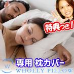 《クーポン配布中》ホーリーピロー 専用枕カバー スナップボタンタイプ 50×70用 オフホワイト wholly pillow 日本製 まくらカバー 綿100％ 筒状枕 穴あきマクラ