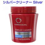 《クーポン配布中》CONNOISSEURS コノシュアー シルバークリーナー Silver 銀用洗浄剤 シルバー洗浄剤 シルバー用液体洗浄液 銀製品ク..