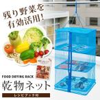 《クーポン配布中》乾物ネット レシピ付き 3段式 干物ネット 一夜干しネット 乾物用ネット 干し魚 干し物作り 干し野菜ネット 一夜干し網 干し物ネット
