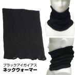 { купон распространение средний } черный a кроме as защита горла "neck warmer" шея плечо Maruyama тип muffler .. теплый BLACK EYE Gaius внутри сторона. шелк производства дальняя инфракрасная область керамика уголь Maruyama тип chi