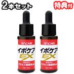 《クーポン配布中》2本セット イポケアEX 18mL 角質粒ケア 日本製 気になるポツポツケア スキンケア美容液 イボケア 角質ケア美容液 ipocare