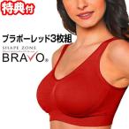 《クーポン配布中》シェイプゾーン ブラボー レッド ブラ 3枚組 Shape Zone BRAVO RED 3枚セット ノンワイヤー ブラジャー 赤い下着 そ