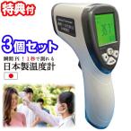 3個セット 瞬間 1秒測定機 日本製 温度計 OMHC-HOJP001 非接触式電子温度計 非接触自動温度計 温度検知器 温度検知機 表面温度測定 非接触式温度