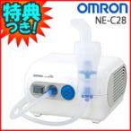 オムロン コンプレッサー式ネブライザ NE-C28 専用ケース付 ネブライザ 噴霧器 吸入器 吸入機 omron 家庭用吸入器 ネブライザキット