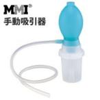 MMI社製 手動式吸引器 手動吸引器 吸引器 ハンディ吸引器 たん吸引 手動式吸引機 吸引カテーテル ハンドバブルブアスピレーター 吸引ポンプ