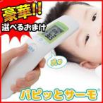 《クーポン配布中》非接触式体温計 パピッとサーモ NIR-01 ケース付 皮膚赤外線体温計 非接触型体温計 接触しなくても計れる NIR-01 デジタル体温計