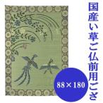 《クーポン配布中》国産い草ご仏前用ござ 大 88×180cm ご仏前ござ 御前茣蓙 御前拝敷 御前ござ い草ラグ 仏前ござ