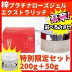 《クーポン配布中》限定セット アズサ プラチナローズジェル エクストラリッチ 【200g＋50g】 梓みちよプロデュース アズサプラチナロ..