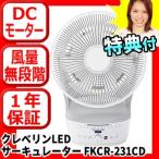 《クーポン配布中》ドウシシャ FKCR-231CD カモメファン クレベリンサーキュレーター kamomefan かもめファン DCモーター扇風機