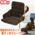 腰すっぽりヒーター ZR-51HT イス用 ヒーター いす型 電気マット 腰まわり 背中 あったか ヒーター ホットマット お尻 腰回り 暖め 電磁波カット