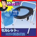 《クーポン配布中》セルレット ニュー簡易便座(手提げ袋付き） NEW簡易便座 非常用トイレ 非常用便座 災害トイレ 防災 非常用便所 簡易式トイレ 折り畳み便座