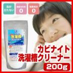 《クーポン配布中》洗濯槽クリーナー カビナイト洗濯槽クリーナー 200g カビナイト 洗濯槽掃除 洗濯槽のカビ 洗濯槽洗剤