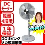 《クーポン配布中》DCリビングメカ扇風機 KI-171DC 扇風機 DC扇風機 DCモーター扇風機 省エネ扇風機 KI171DC 冷風機 クーラー 冷風器