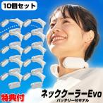 処分価格10台セット バッテリー付 ネッククーラ—Evo エヴォ サンコー バッテリー同梱モデル TK-NEMB3 ネッククーラ—エボ 羽根無し ハンディクーラー