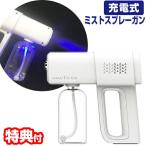 充電式ミストスプレーガン 感染対策 噴霧器 スプレーガン ミスト散布 消毒 アルコール ディスペンサー  次亜塩素酸水 容量380ml  充電式 アルコール除菌