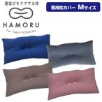 歯並びをケアする枕 HAMORU 大人用 Mサイズ 専用枕カバー 歯並びをケアするまくら マクラ 枕 歯並びケア HAMORU ハモル はもる 歯並び枕 歯並び