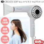 クレイツイオン エレメアドライ マルチステージ SD-G03PRO ヘアドライヤー CREATE ION 5段階温度調節 ドライヤー クレイツイオンドライヤー ヘアードライヤー