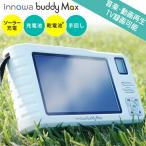 ショッピング手回し innowa buddy Max ポータブルテレビラジオ BM001 イノワ ソーラー充電 携帯テレビ 防災テレビ 防災ラジオ LEDライト エコラジオ 手回し充電