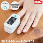 パルスオキシメーター ドリテック OX-201 (正規品 管理医療機器) パルスメータ 血中 酸素飽和度 酸素濃度計 酸素濃度測定器 呼吸器 呼吸機能 確認