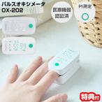 TV話題 パルスオキシメーター 小児用 成人用 ドリテック OX-202 正規品 管理医療機器 パルスメータ OX-202WT ホワイト OX-202GN グリーン PI測定機能