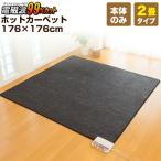 ゼンケン 電磁波カット 電気ホットカーペット 2畳用本体のみ ZCB-20S 電子カーペット 176×176cm 床暖房 電磁波防止 電気カーペット 電気マット 電子カーペット