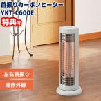 YUASA 首振りカーボンヒーター YKT-C600E ユアサ 左右自動首振り 電気ストーブ 遠赤外線ヒーター 電気暖房機 ミニヒーター 子供部屋ヒーター トイレヒーター