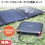 TV紹介ポータブル電源 大型 ソーラーパネルセット MW-SP8821 SaiEL ソーラーパネル&ポータブル電源セット 家庭用蓄電器 ポータブルバッテリー 24000mAh