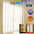 断熱サッとパタパタ目隠しカーテン 2枚組
