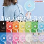 正規品 APIX 推し活 ハンディファン ビッグラブファン アピックス 正規品 Big Love FAN AHF-104 扇風機 好きな写真やイラストを飾れる ペンライト APIX